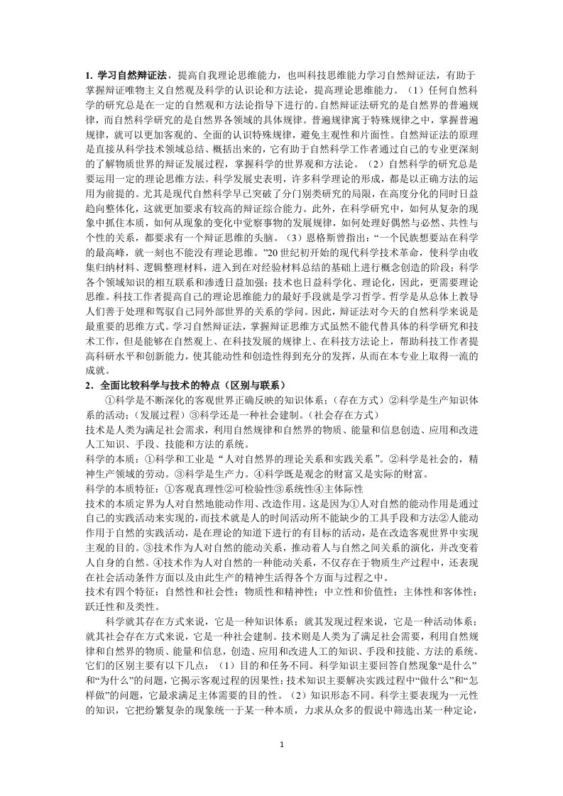 北航硕士学位研究生课程《自然辩证法》期末复习材料