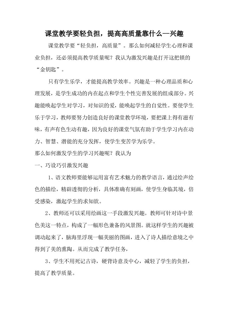 课堂教学要轻负担，提高高质量靠什么--兴趣