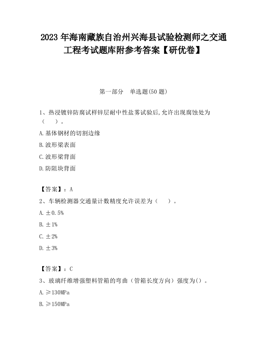 2023年海南藏族自治州兴海县试验检测师之交通工程考试题库附参考答案【研优卷】