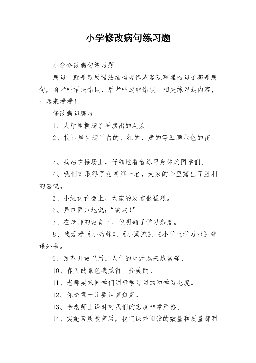 小学修改病句练习题