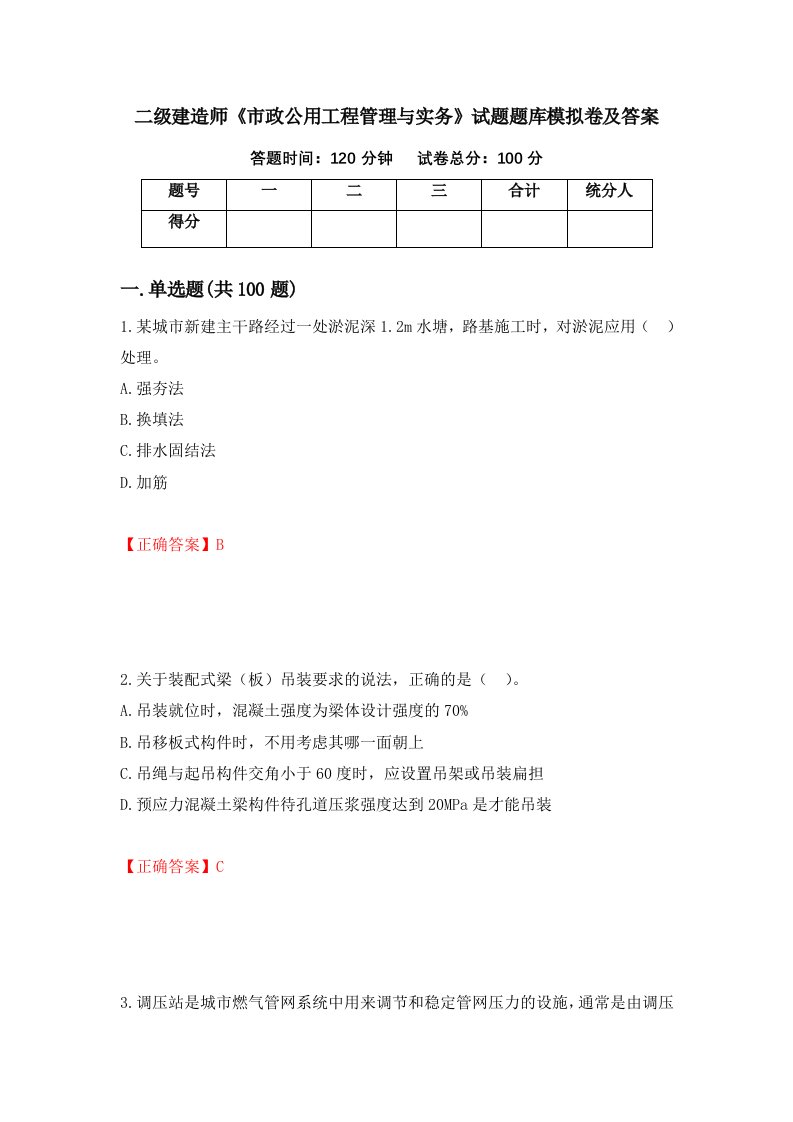 二级建造师市政公用工程管理与实务试题题库模拟卷及答案95