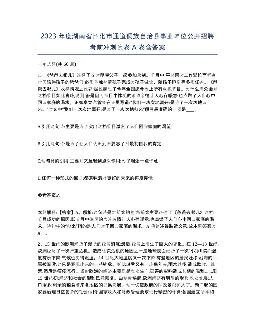 2023年度湖南省怀化市通道侗族自治县事业单位公开招聘考前冲刺试卷A卷含答案