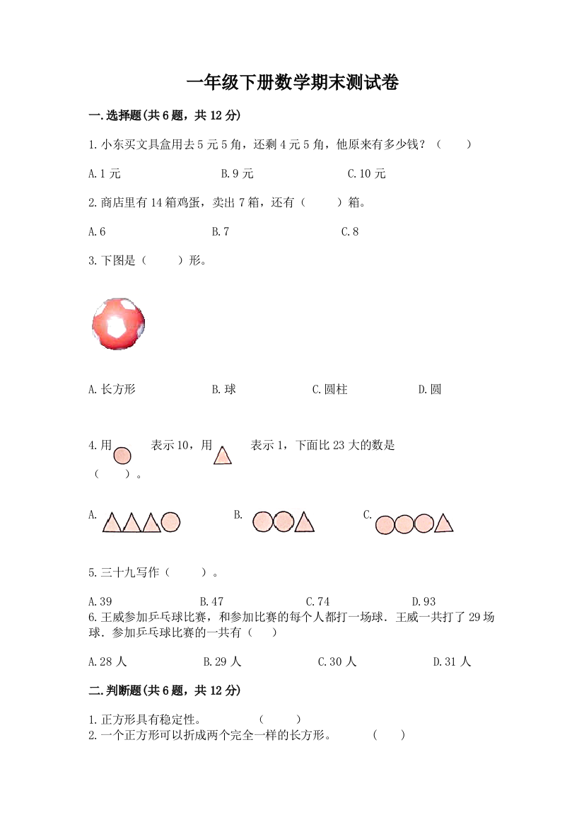 一年级下册数学期末测试卷附参考答案（培优b卷）