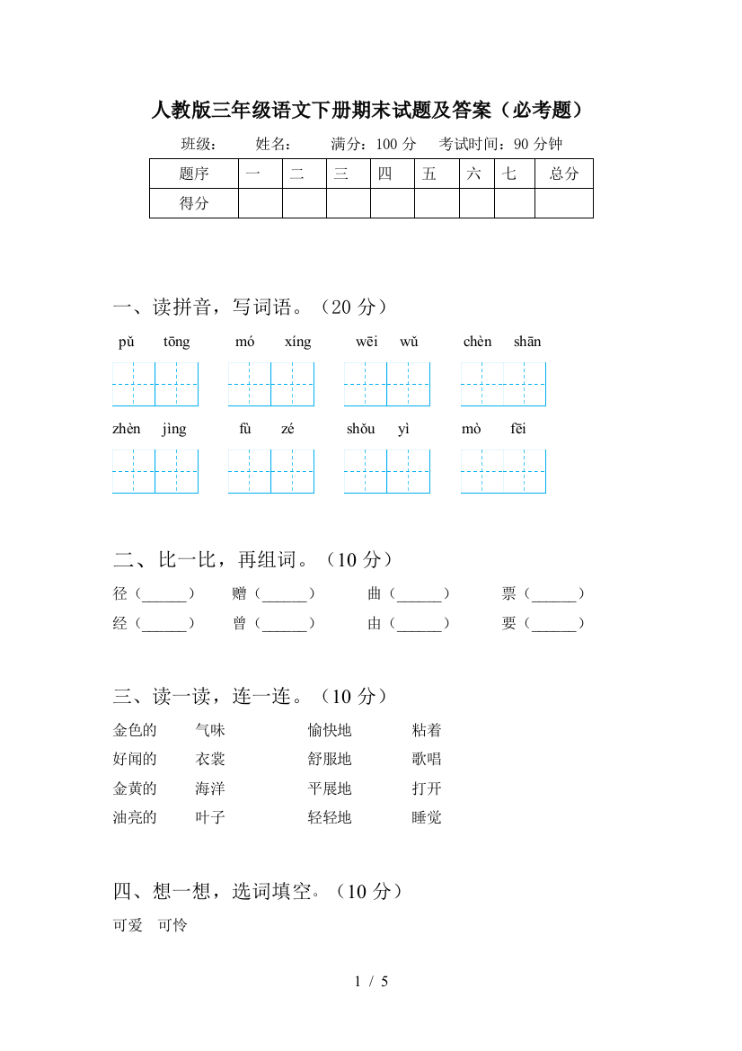 人教版三年级语文下册期末试题及答案(必考题)