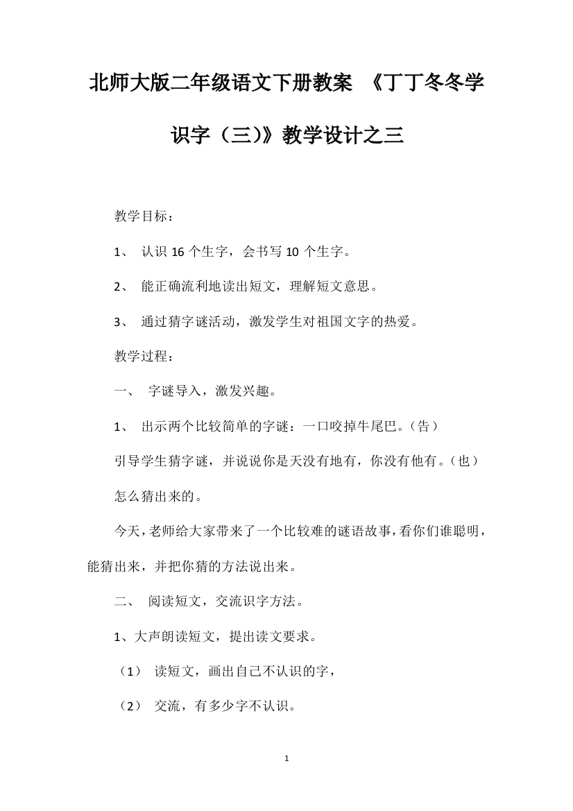 北师大版二年级语文下册教案《丁丁冬冬学识字（三）》教学设计之三