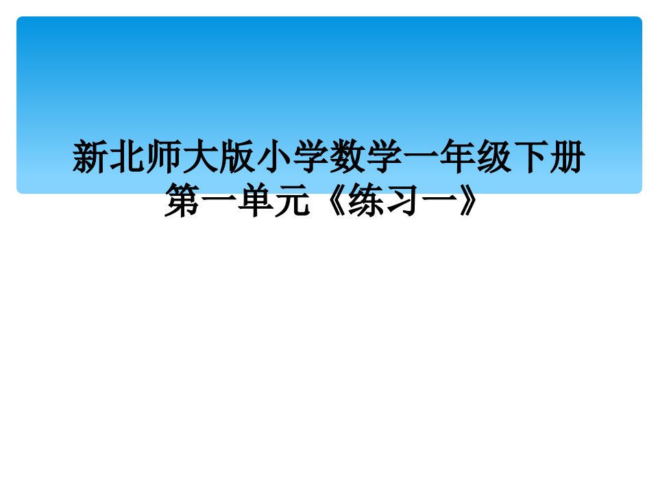 新北师大版小学数学一年级下册第一单元练习一