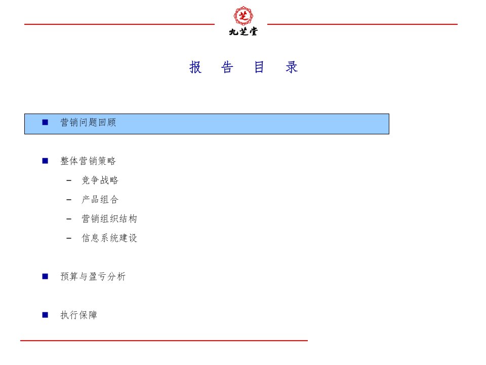 九芝堂股份有限公司营销报告