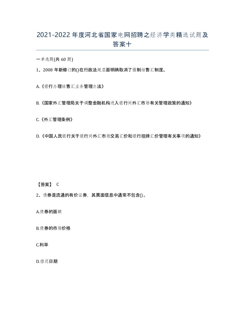 2021-2022年度河北省国家电网招聘之经济学类试题及答案十