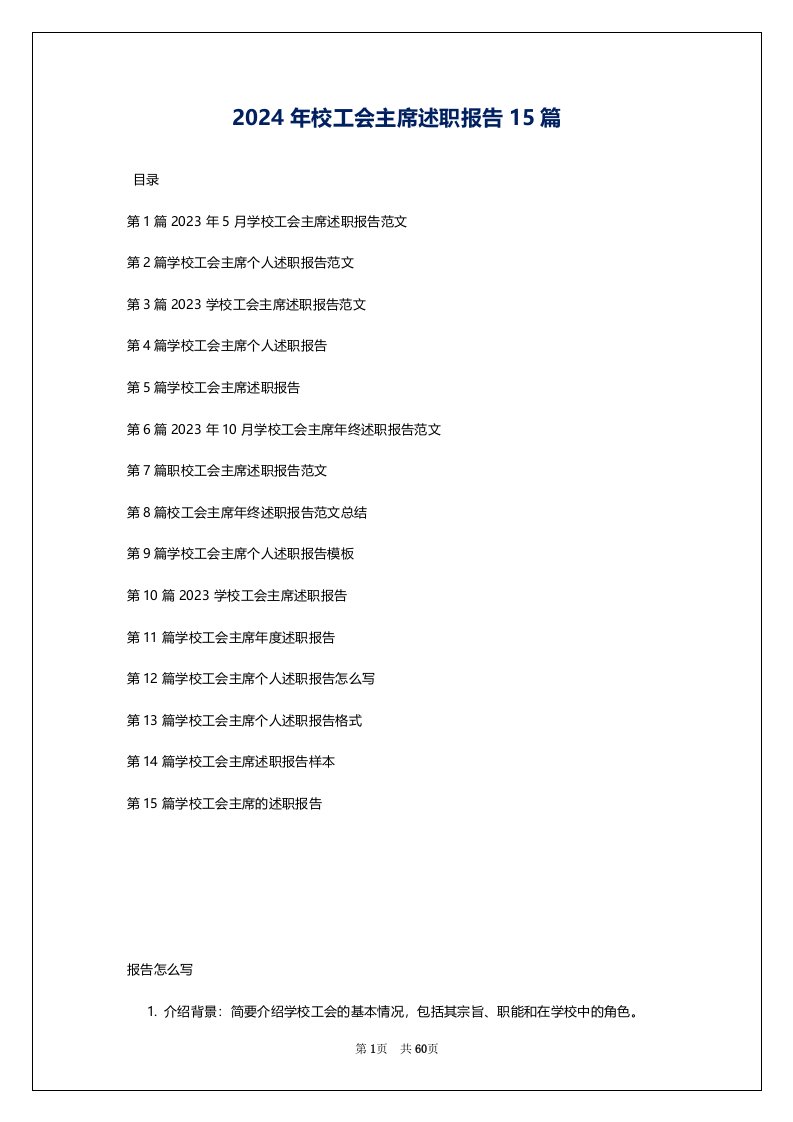 2024年校工会主席述职报告15篇