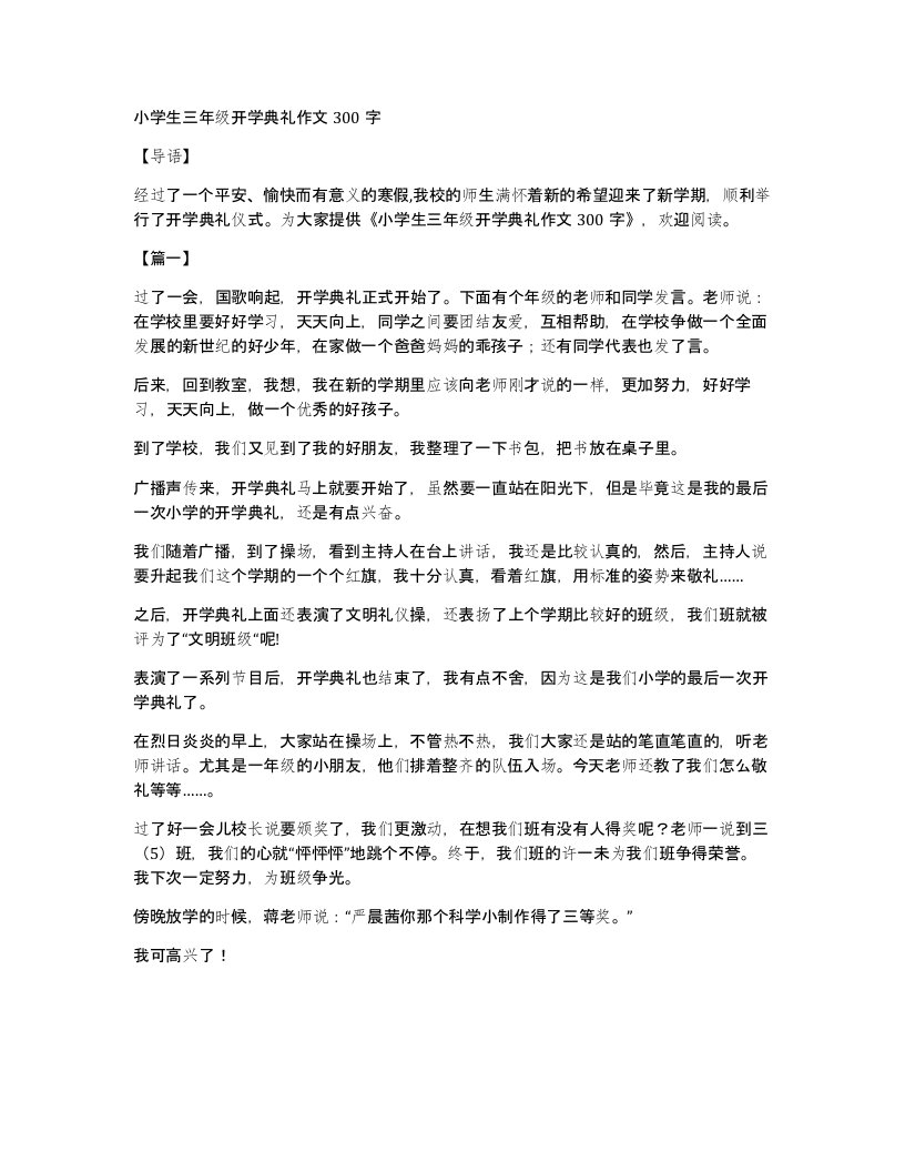 小学生三年级开学典礼作文300字