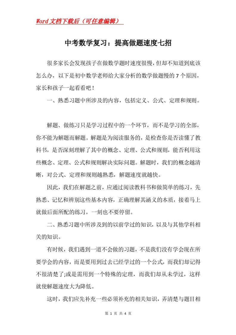 中考数学复习提高做题速度七招