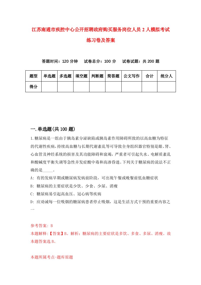 江苏南通市疾控中心公开招聘政府购买服务岗位人员2人模拟考试练习卷及答案第0版