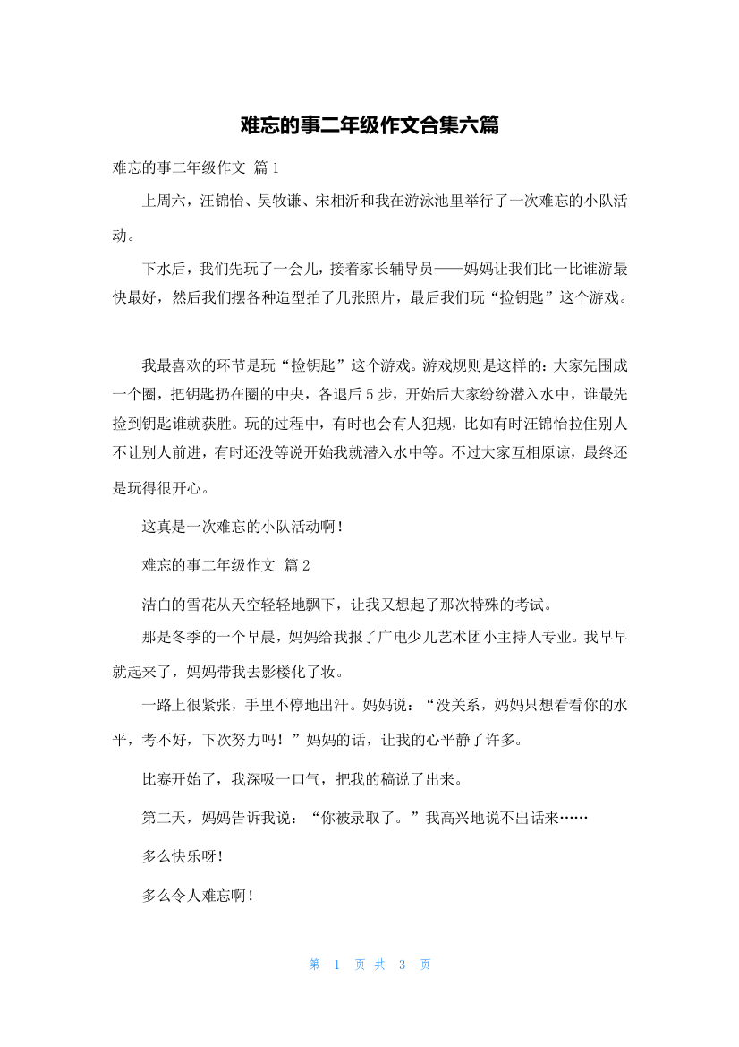 难忘的事二年级作文合集六篇