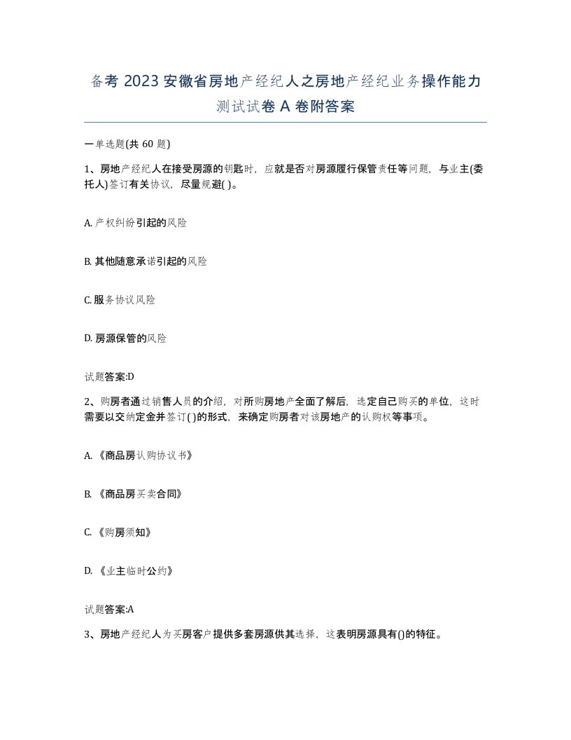 备考2023安徽省房地产经纪人之房地产经纪业务操作能力测试试卷A卷附答案