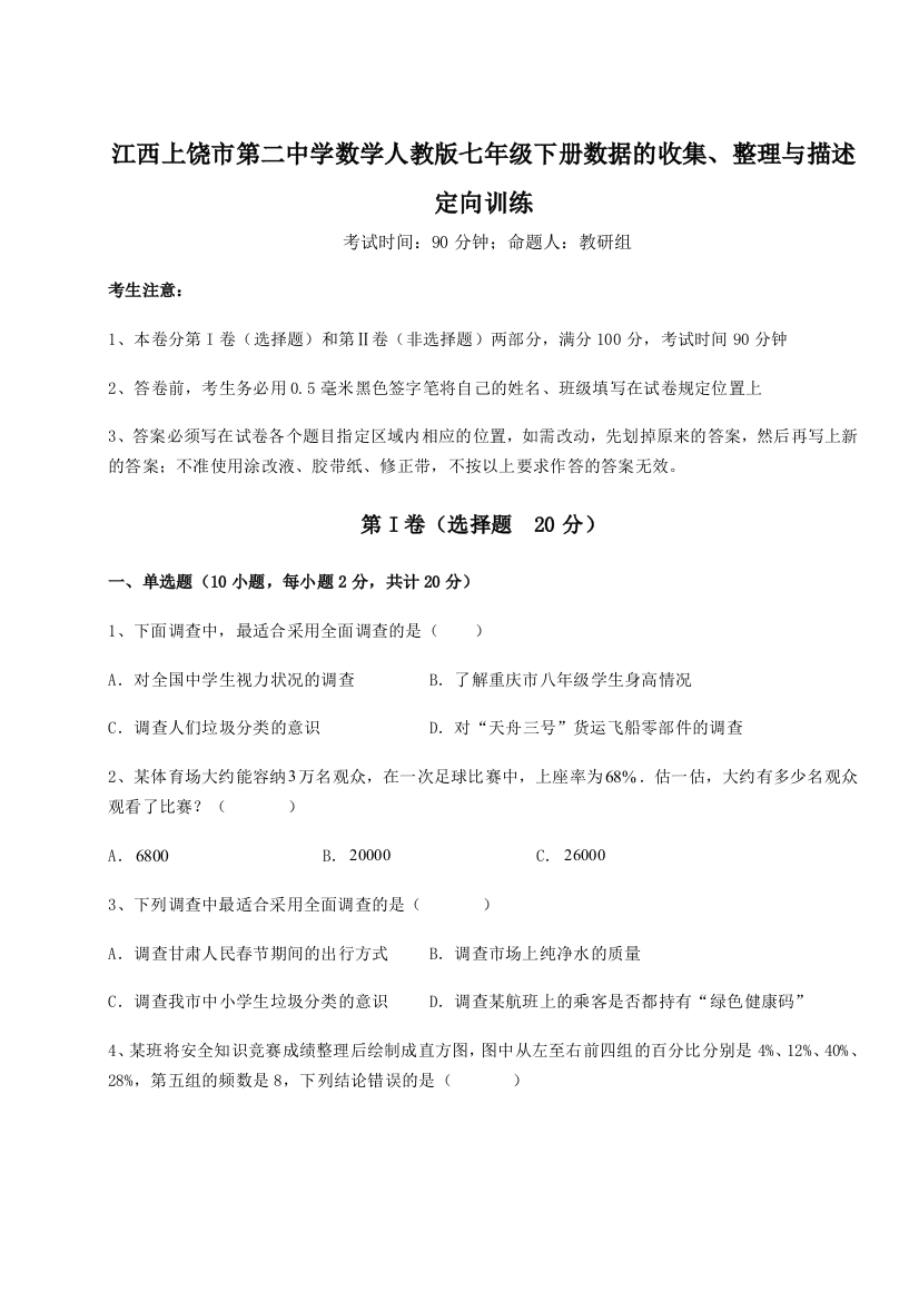 小卷练透江西上饶市第二中学数学人教版七年级下册数据的收集、整理与描述定向训练练习题（详解）