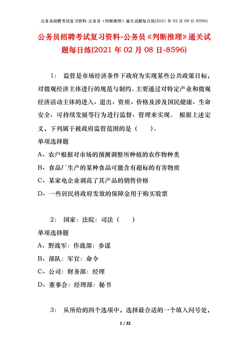 公务员招聘考试复习资料-公务员判断推理通关试题每日练2021年02月08日-8596