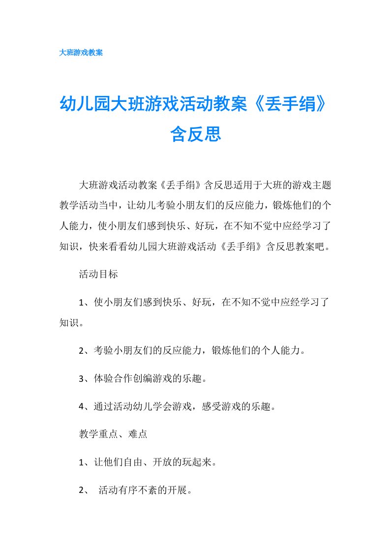 幼儿园大班游戏活动教案《丢手绢》含反思