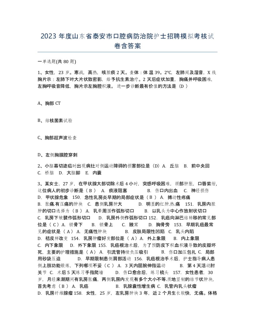 2023年度山东省泰安市口腔病防治院护士招聘模拟考核试卷含答案