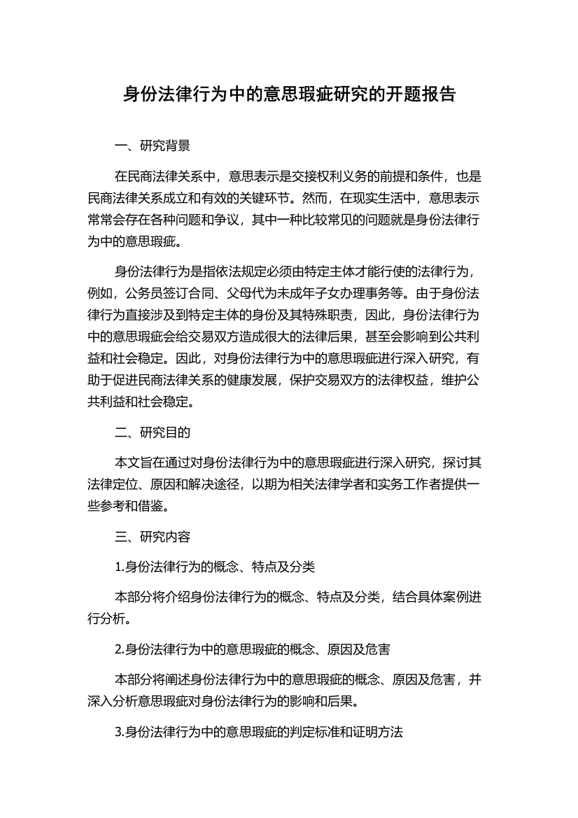 身份法律行为中的意思瑕疵研究的开题报告