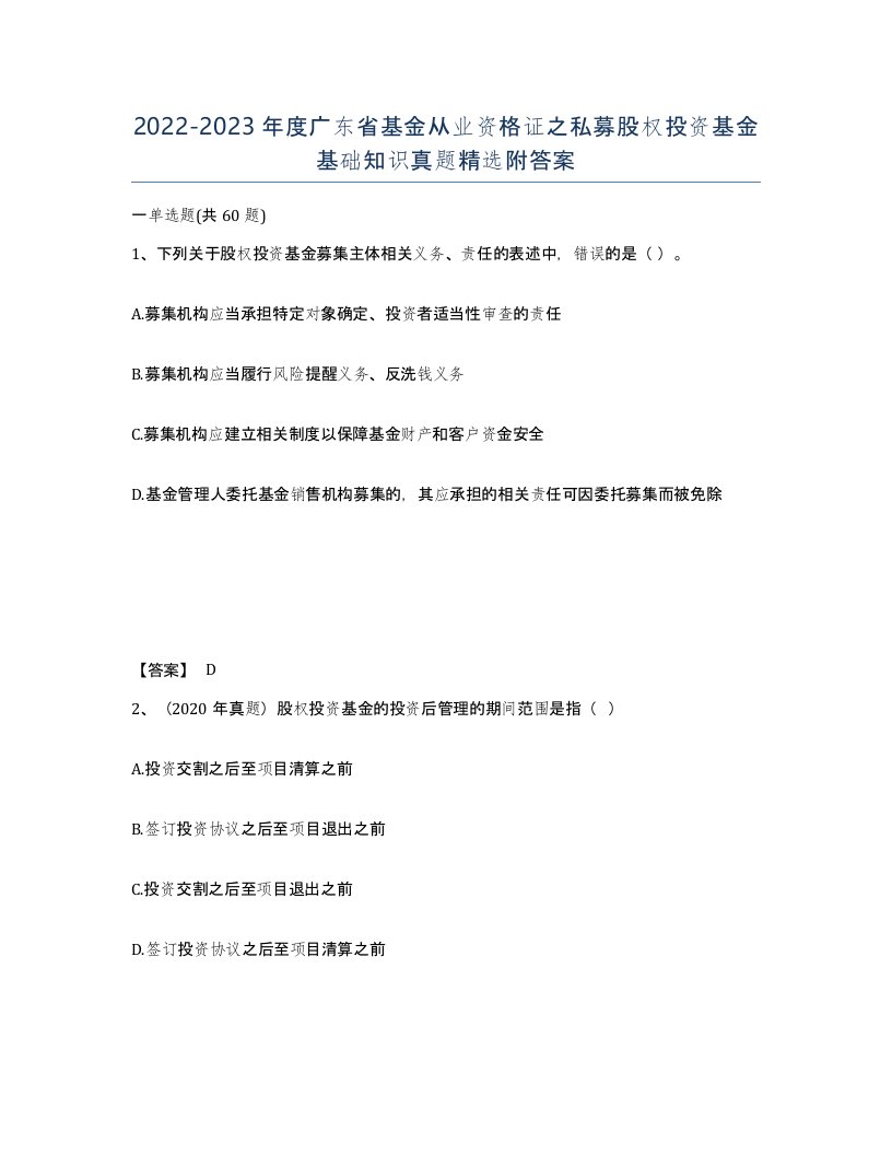 2022-2023年度广东省基金从业资格证之私募股权投资基金基础知识真题附答案