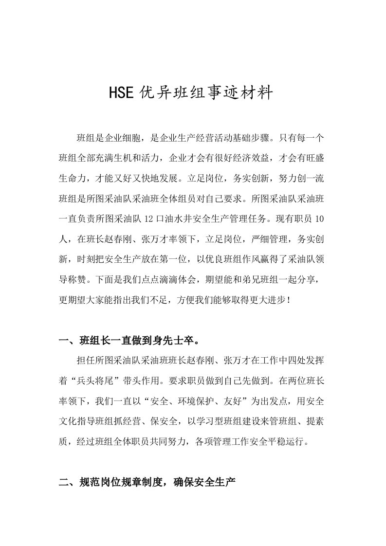 HSE先进班组事迹材料样稿