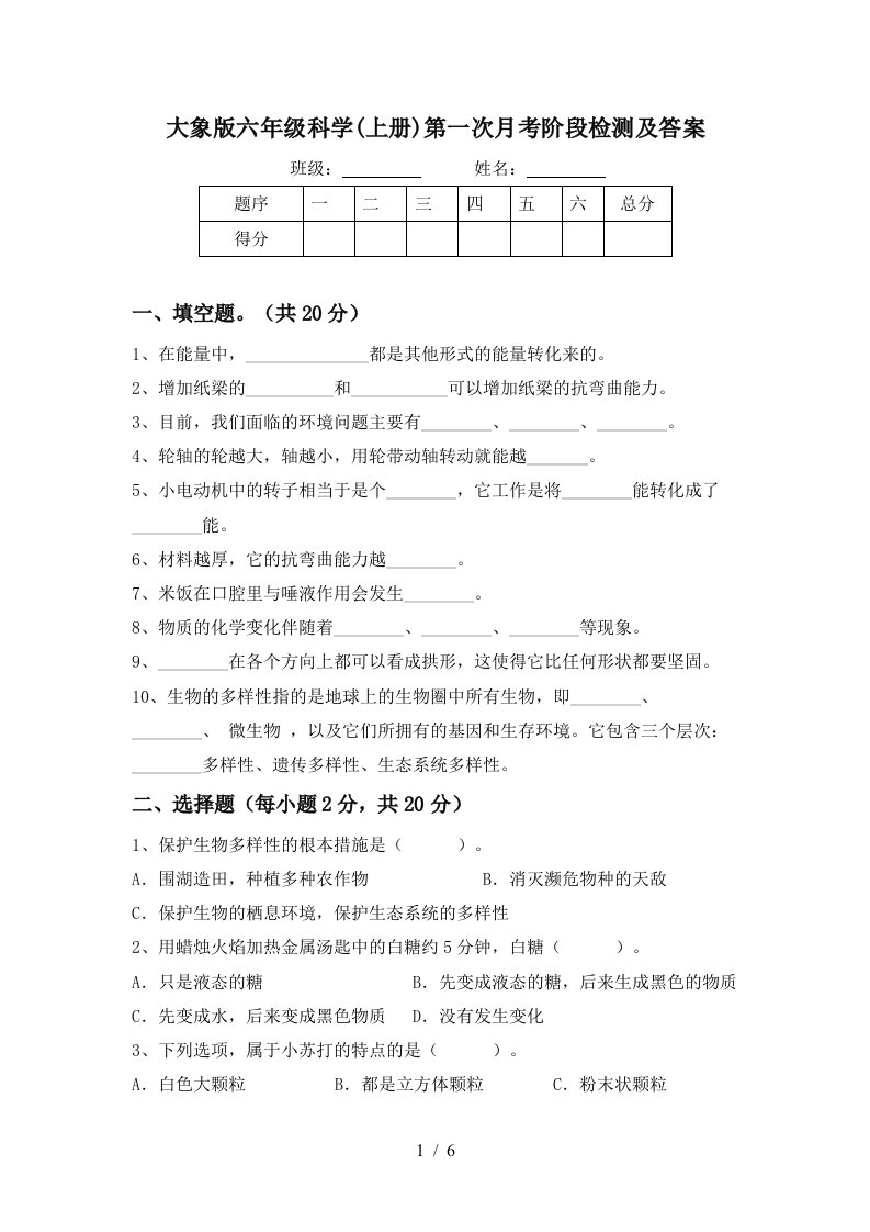 大象版六年级科学上册第一次月考阶段检测及答案