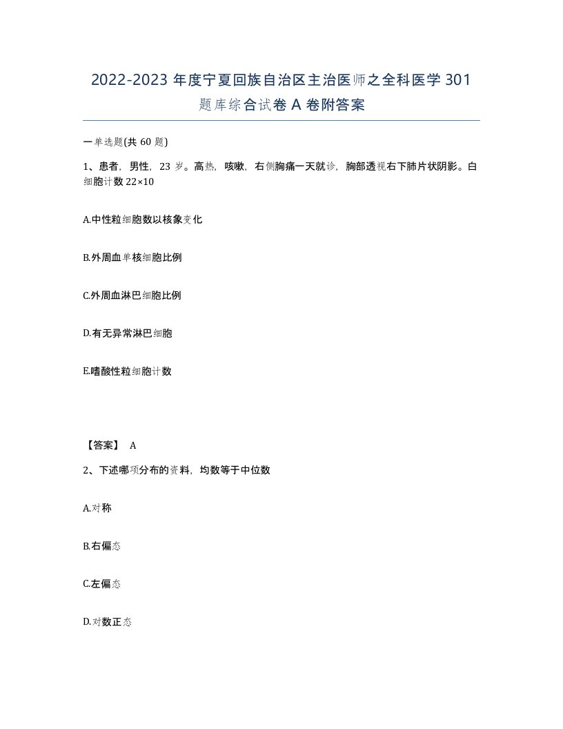 2022-2023年度宁夏回族自治区主治医师之全科医学301题库综合试卷A卷附答案