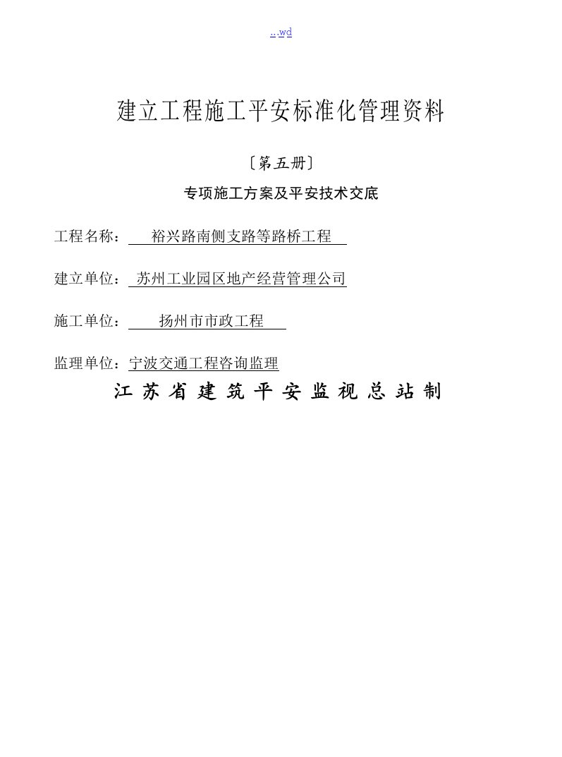 江苏省建设工程施工安全标准化管理资料第5册