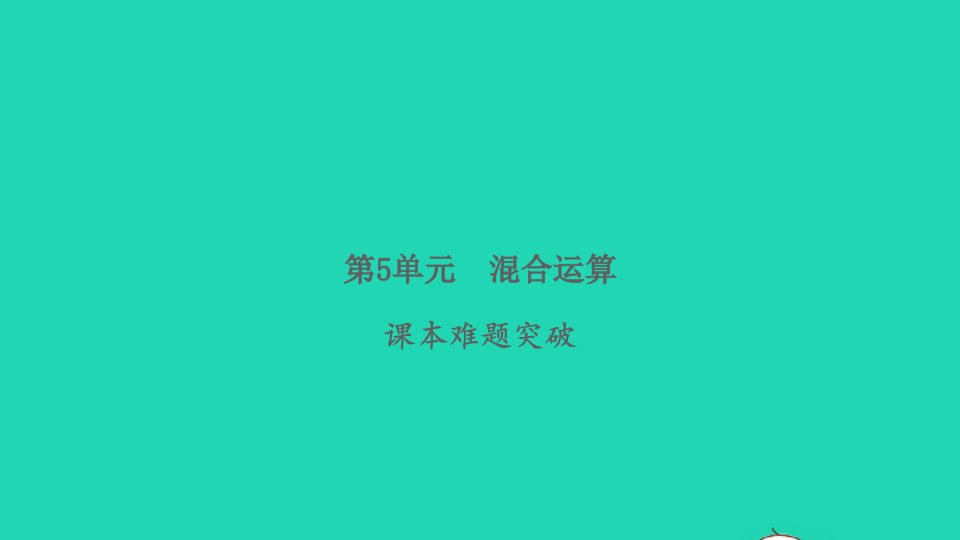 2022春二年级数学下册第5单元混合运算课本难题突破习题课件新人教版