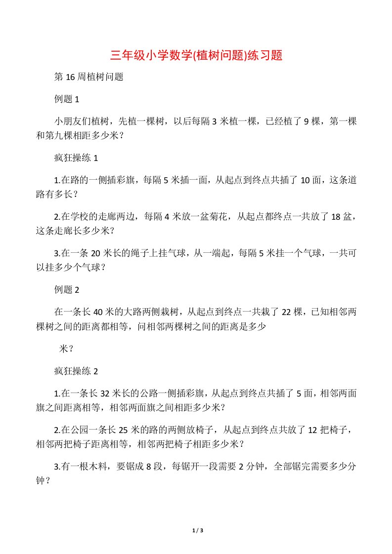 三年级小学数学(植树问题)练习题