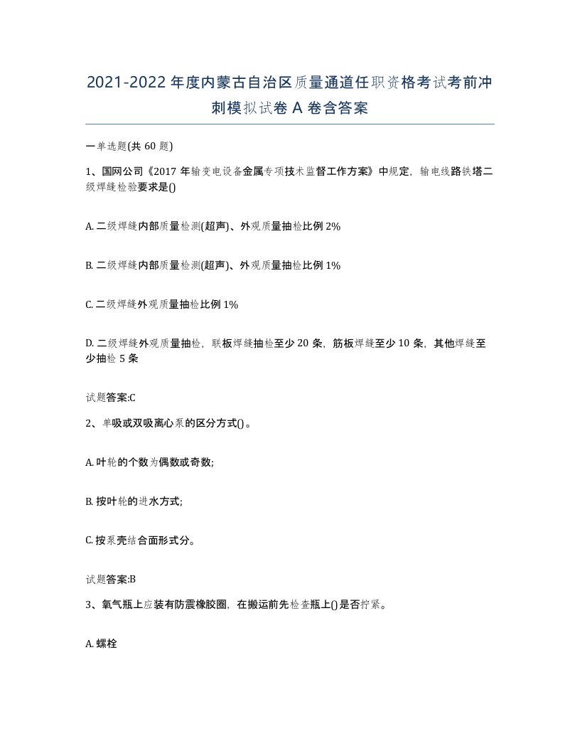 20212022年度内蒙古自治区质量通道任职资格考试考前冲刺模拟试卷A卷含答案