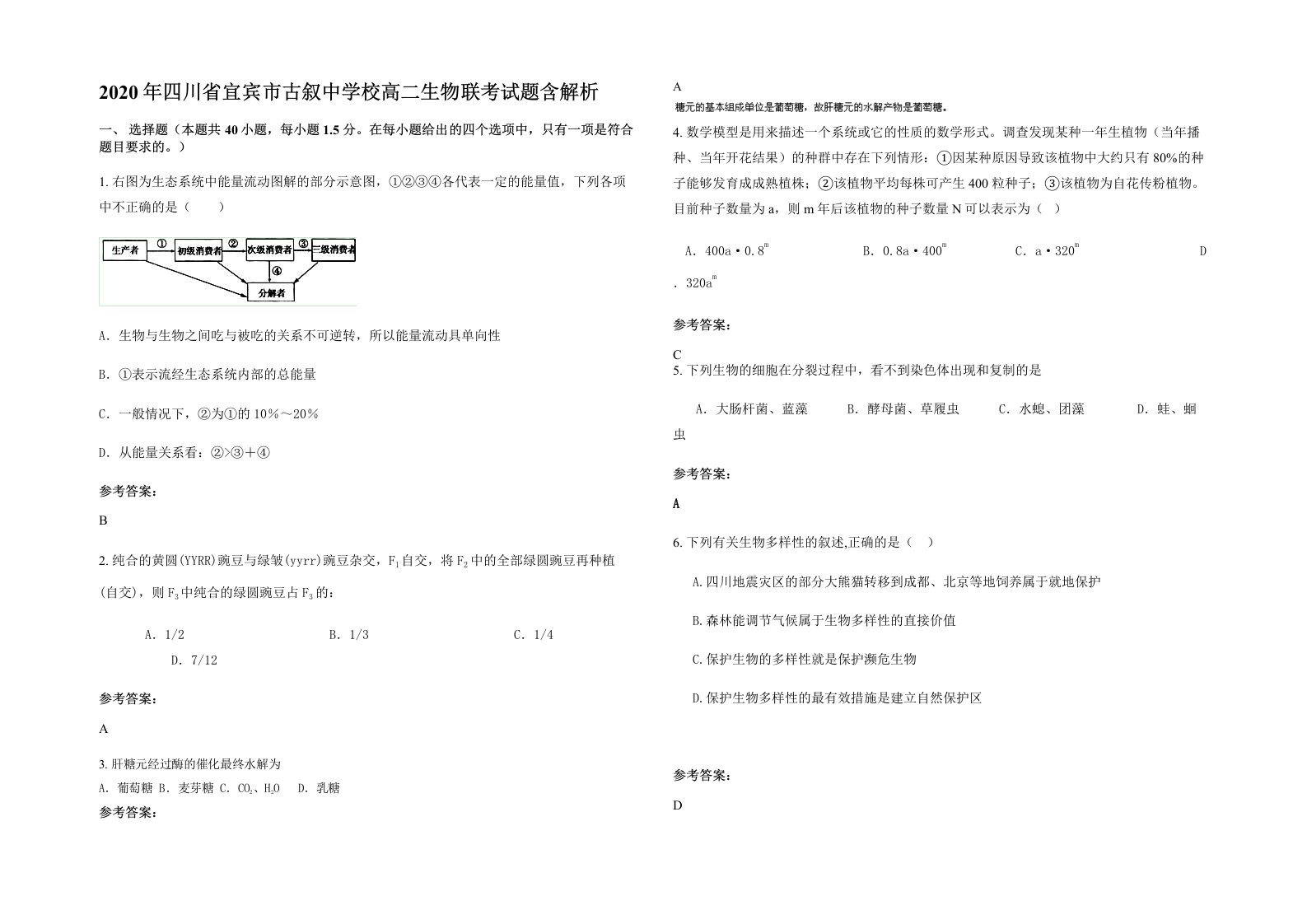 2020年四川省宜宾市古叙中学校高二生物联考试题含解析