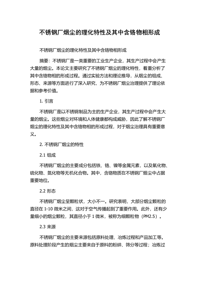 不锈钢厂烟尘的理化特性及其中含铬物相形成