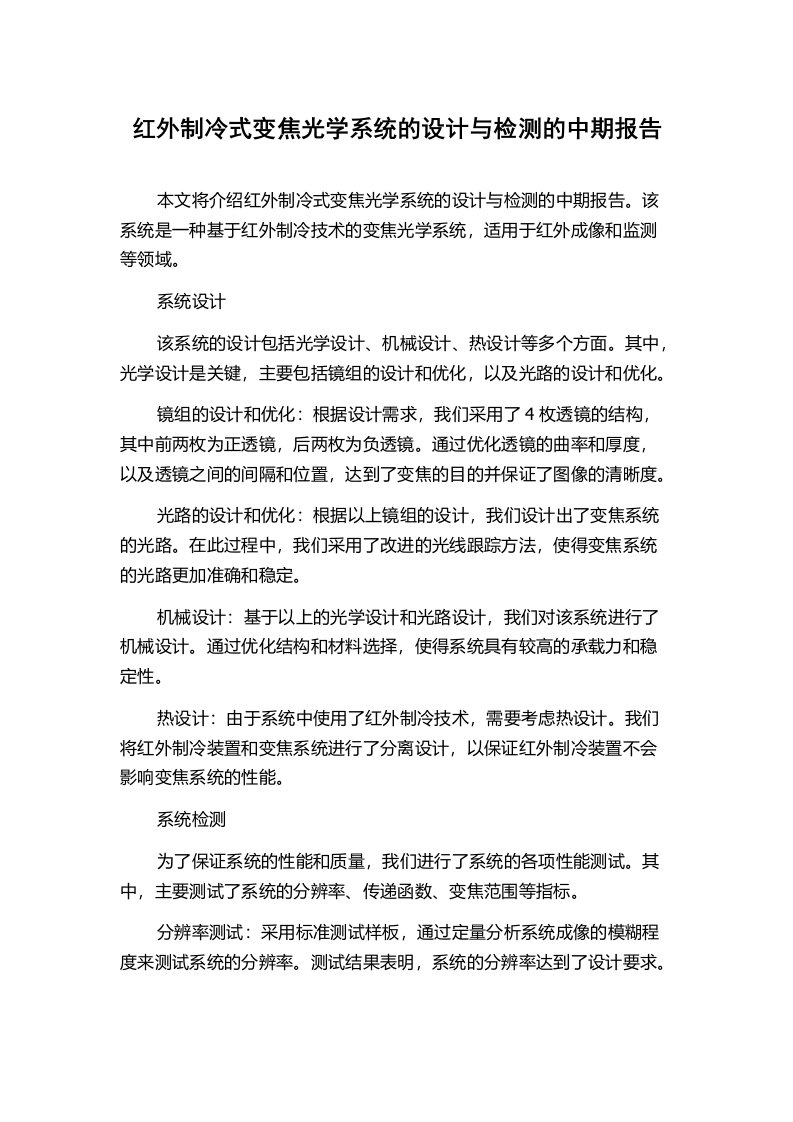 红外制冷式变焦光学系统的设计与检测的中期报告