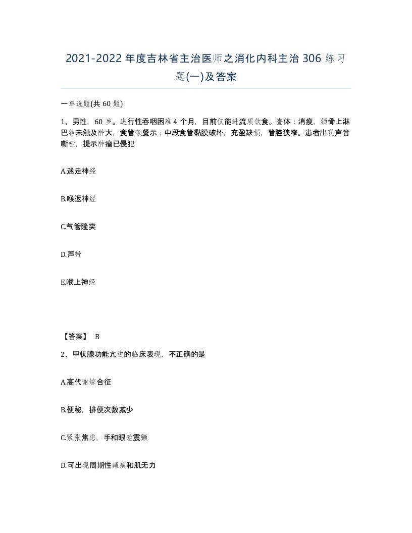 2021-2022年度吉林省主治医师之消化内科主治306练习题一及答案