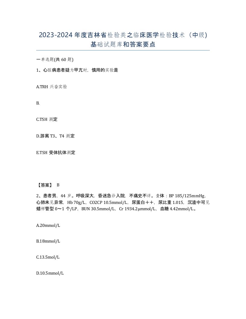 2023-2024年度吉林省检验类之临床医学检验技术中级基础试题库和答案要点