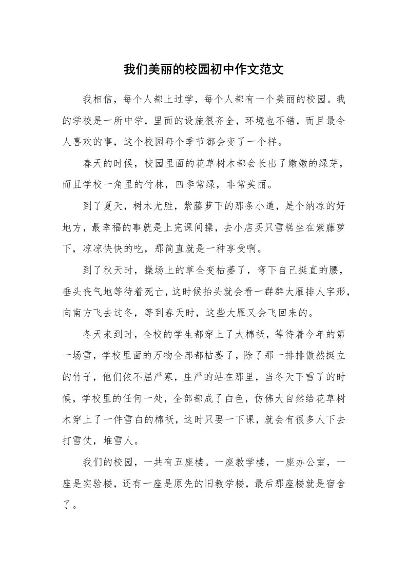 我们美丽的校园初中作文范文