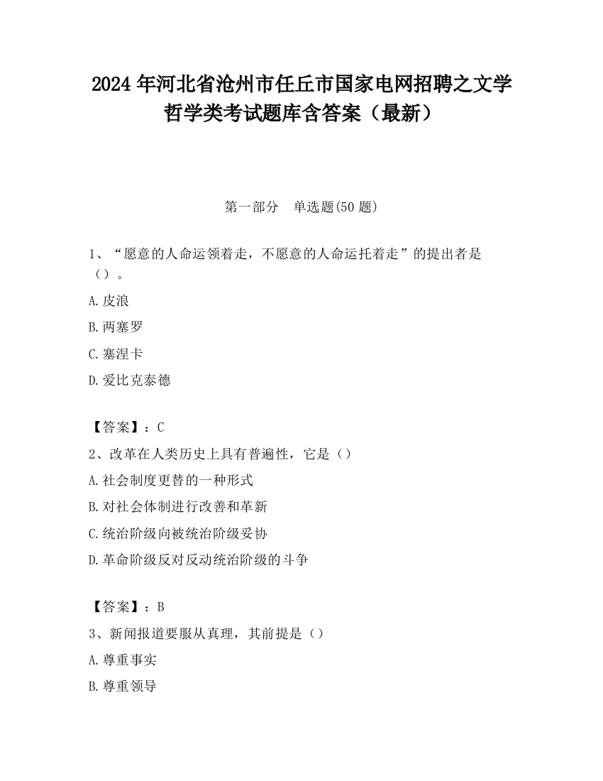 2024年河北省沧州市任丘市国家电网招聘之文学哲学类考试题库含答案（最新）