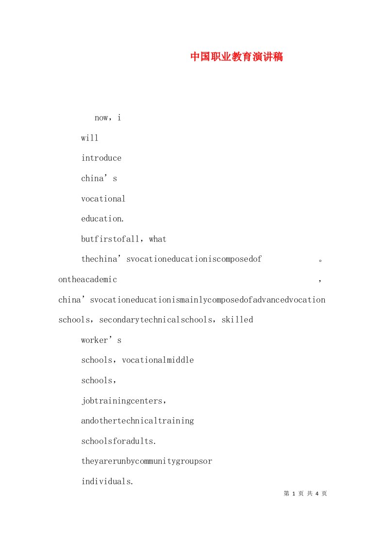中国职业教育演讲稿（四）