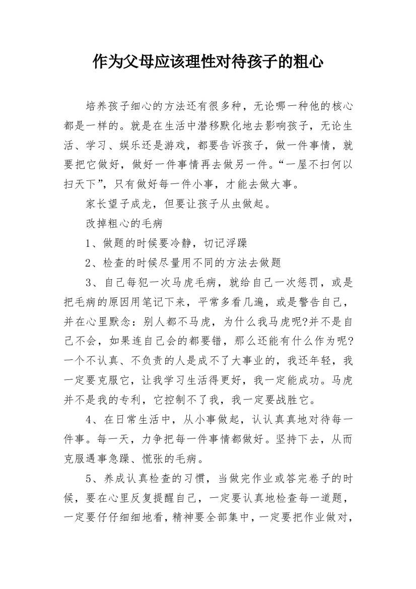 作为父母应该理性对待孩子的粗心