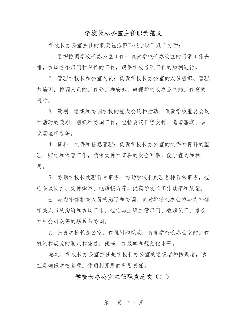 学校长办公室主任职责范文（三篇）