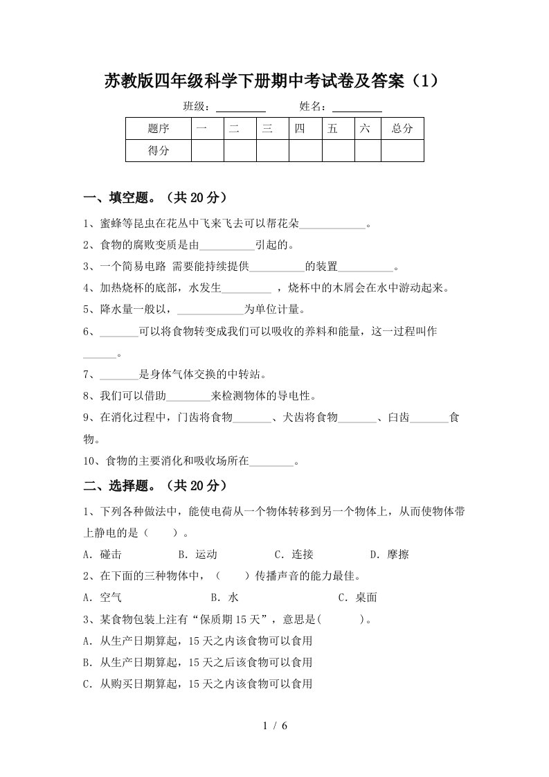 苏教版四年级科学下册期中考试卷及答案1