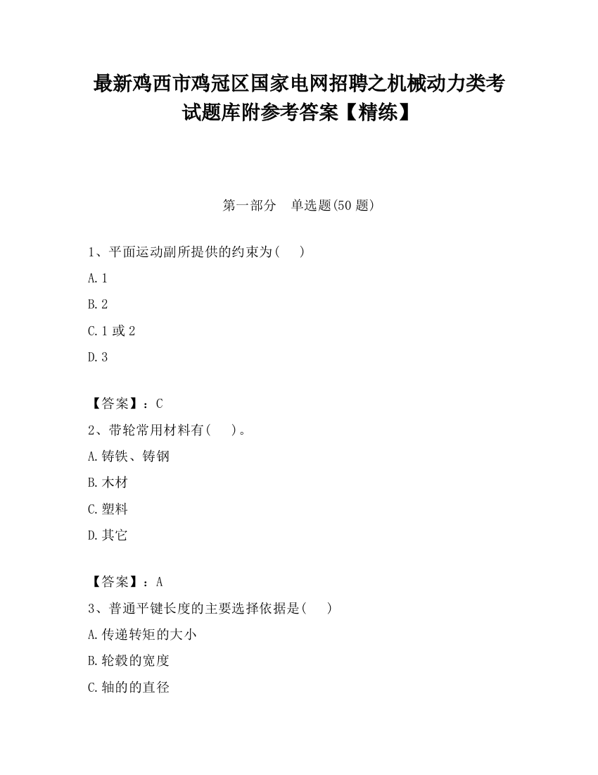 最新鸡西市鸡冠区国家电网招聘之机械动力类考试题库附参考答案【精练】