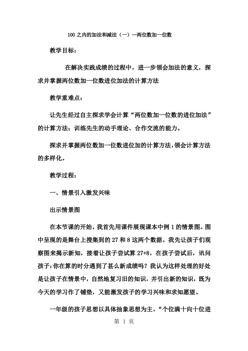 一年级下数学教案100以内的加法和减法（一）两位数加一位数3_冀教版-经典教学教辅文档