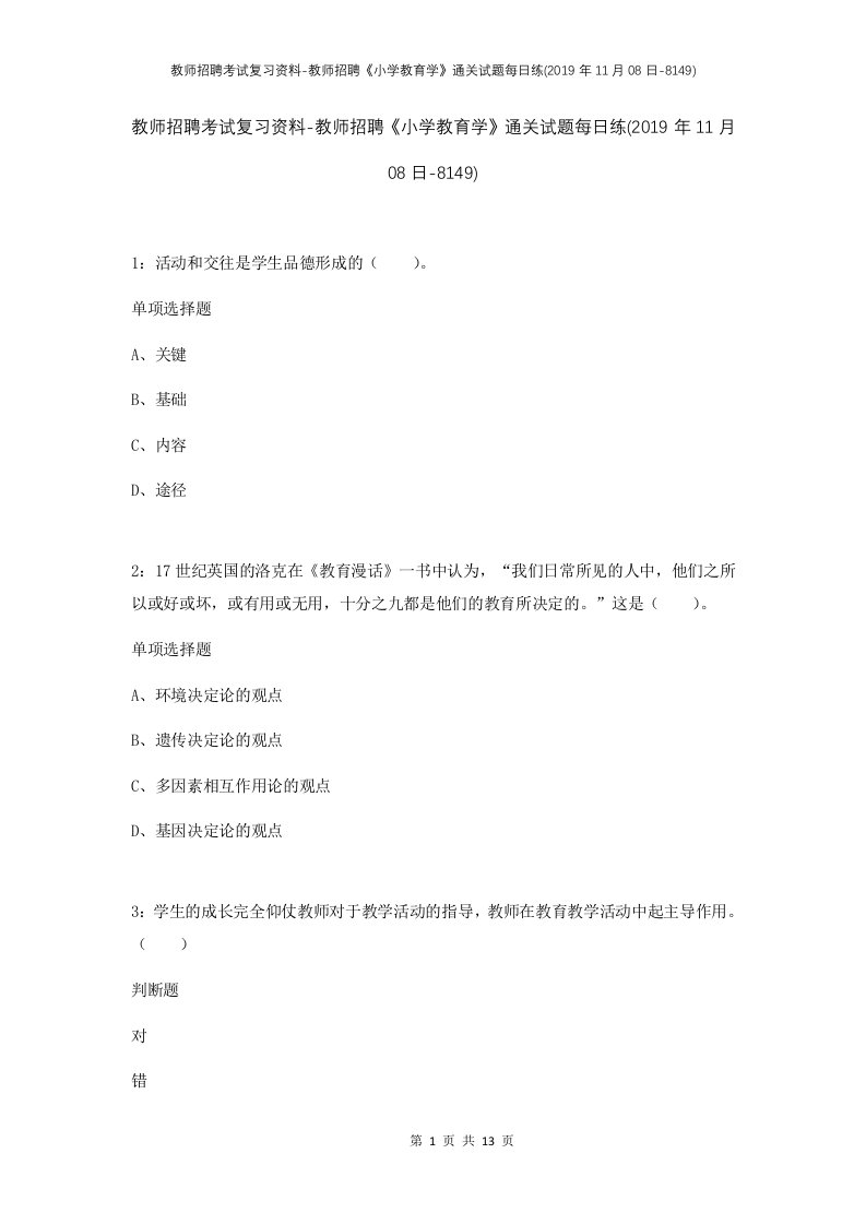 教师招聘考试复习资料-教师招聘小学教育学通关试题每日练2019年11月08日-8149