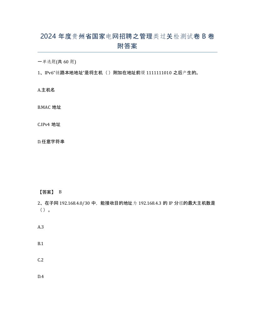 2024年度贵州省国家电网招聘之管理类过关检测试卷B卷附答案