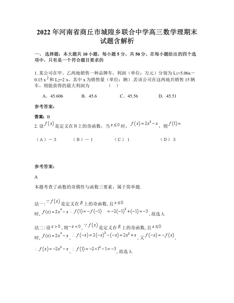 2022年河南省商丘市城隍乡联合中学高三数学理期末试题含解析