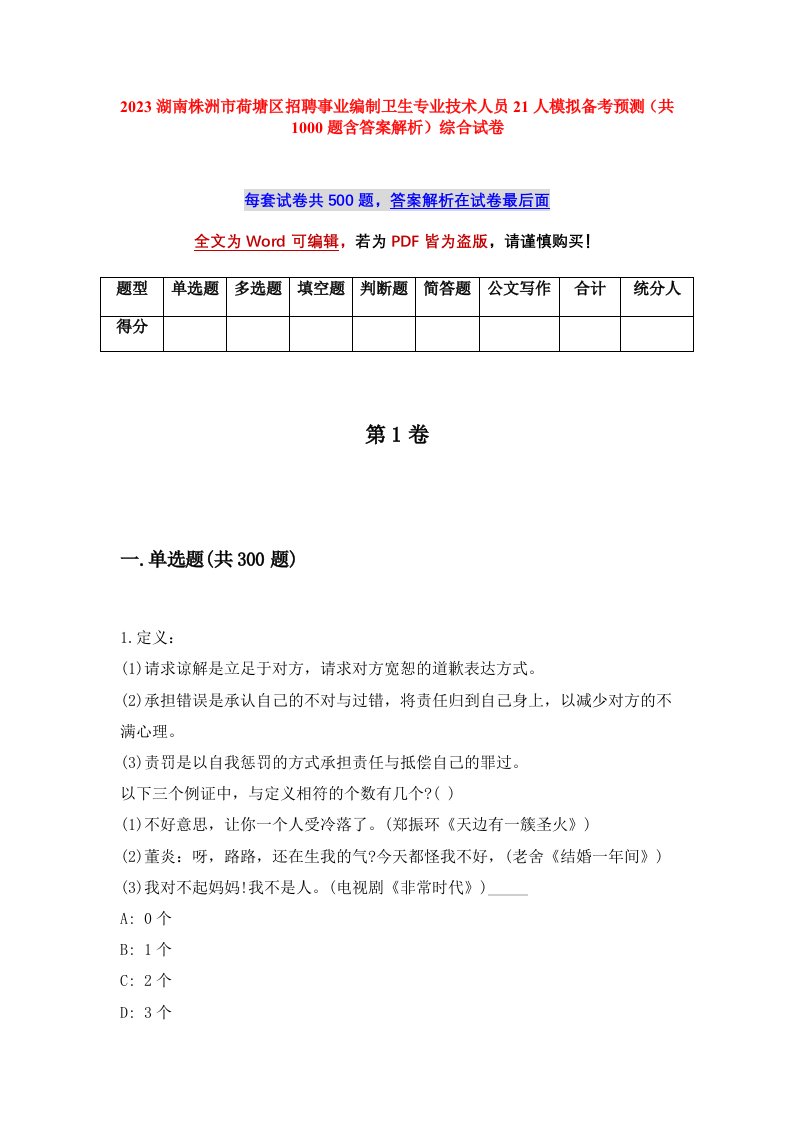 2023湖南株洲市荷塘区招聘事业编制卫生专业技术人员21人模拟备考预测共1000题含答案解析综合试卷