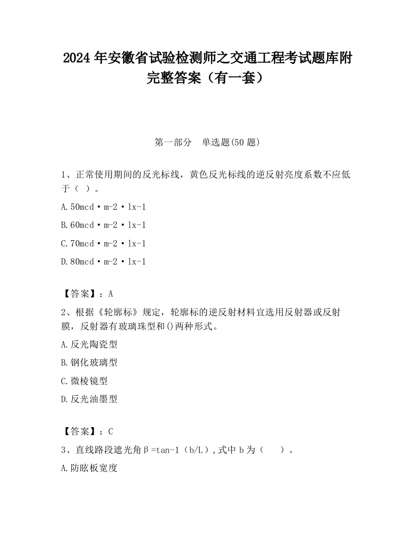 2024年安徽省试验检测师之交通工程考试题库附完整答案（有一套）