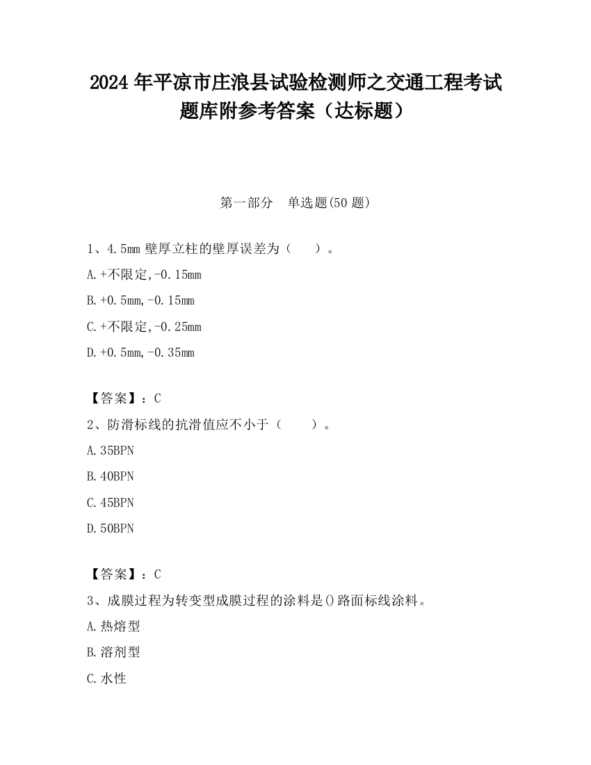 2024年平凉市庄浪县试验检测师之交通工程考试题库附参考答案（达标题）